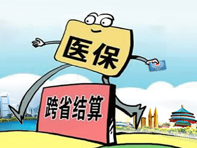 請收下這份“跨省異地就醫住院費用直接結算攻略”！