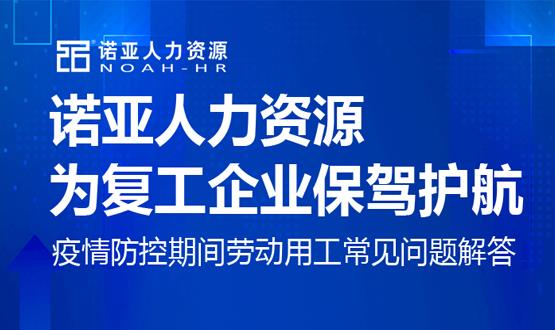 諾亞人力資源為復工企業保駕護航！疫情防控期間勞動用工常見問題解答（二）