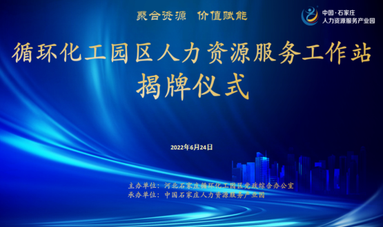 循環化工園區人力資源服務工作站正式揭牌！