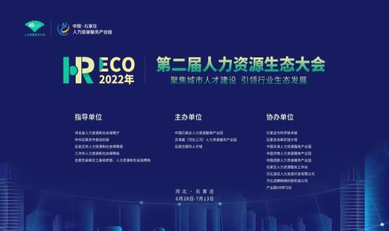 2022第二屆 HRECO人力資源生態大會圓滿收官！