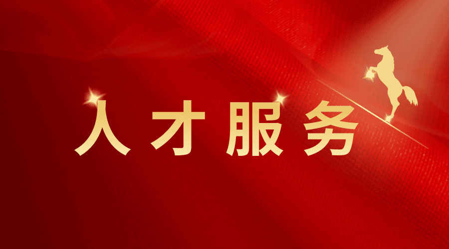 高新區出臺《關于支持諾亞集團做大做強暨建設人才服務體系建設的實施意見》