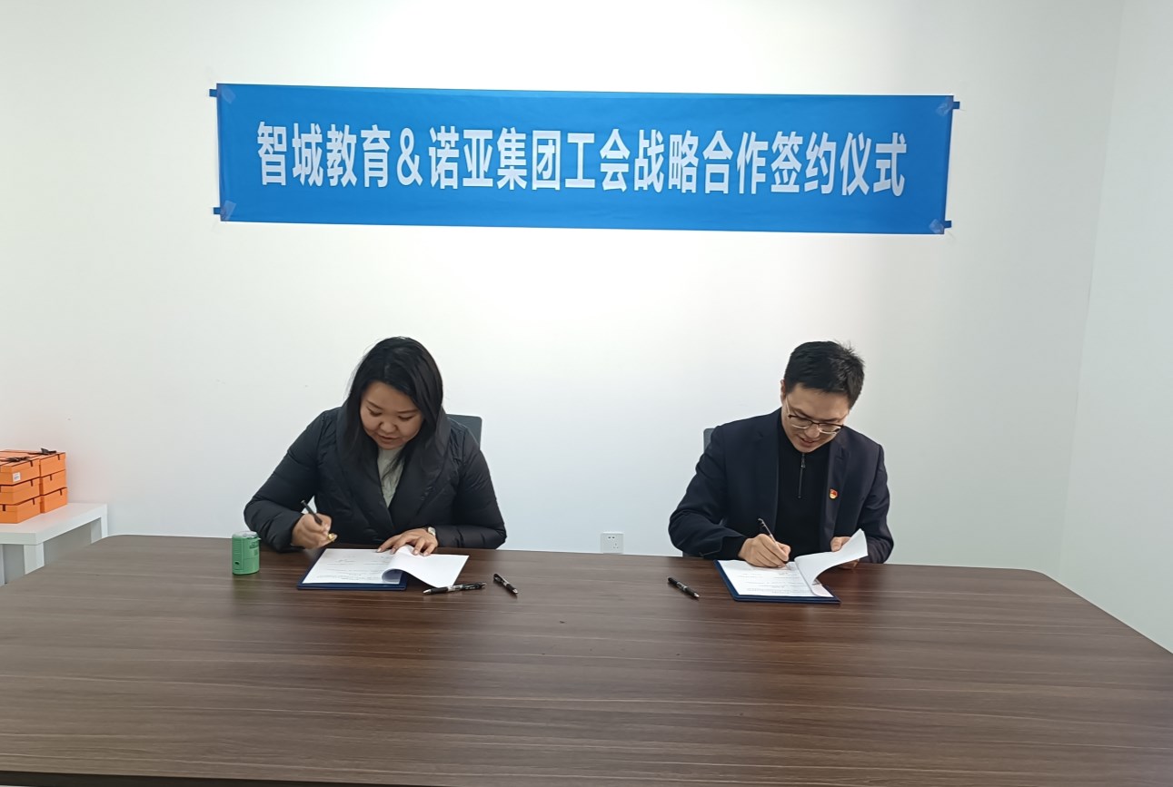 幸福工程｜諾亞工會與智城教育達成戰略合作協議
