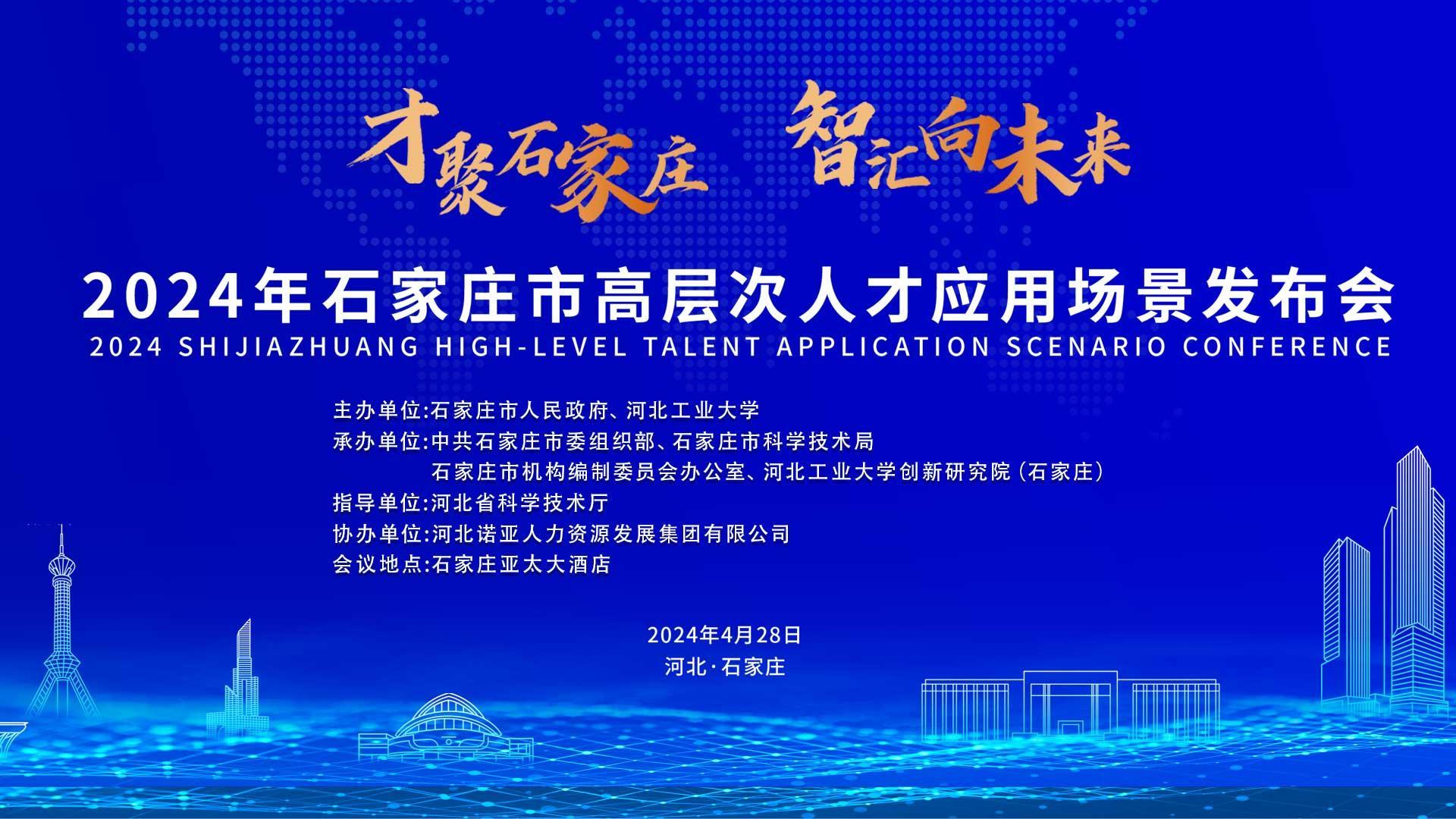 【才聚石家莊 智匯向未來】2024年石家莊市高層次人才應用場景   發布會誠邀您參會！