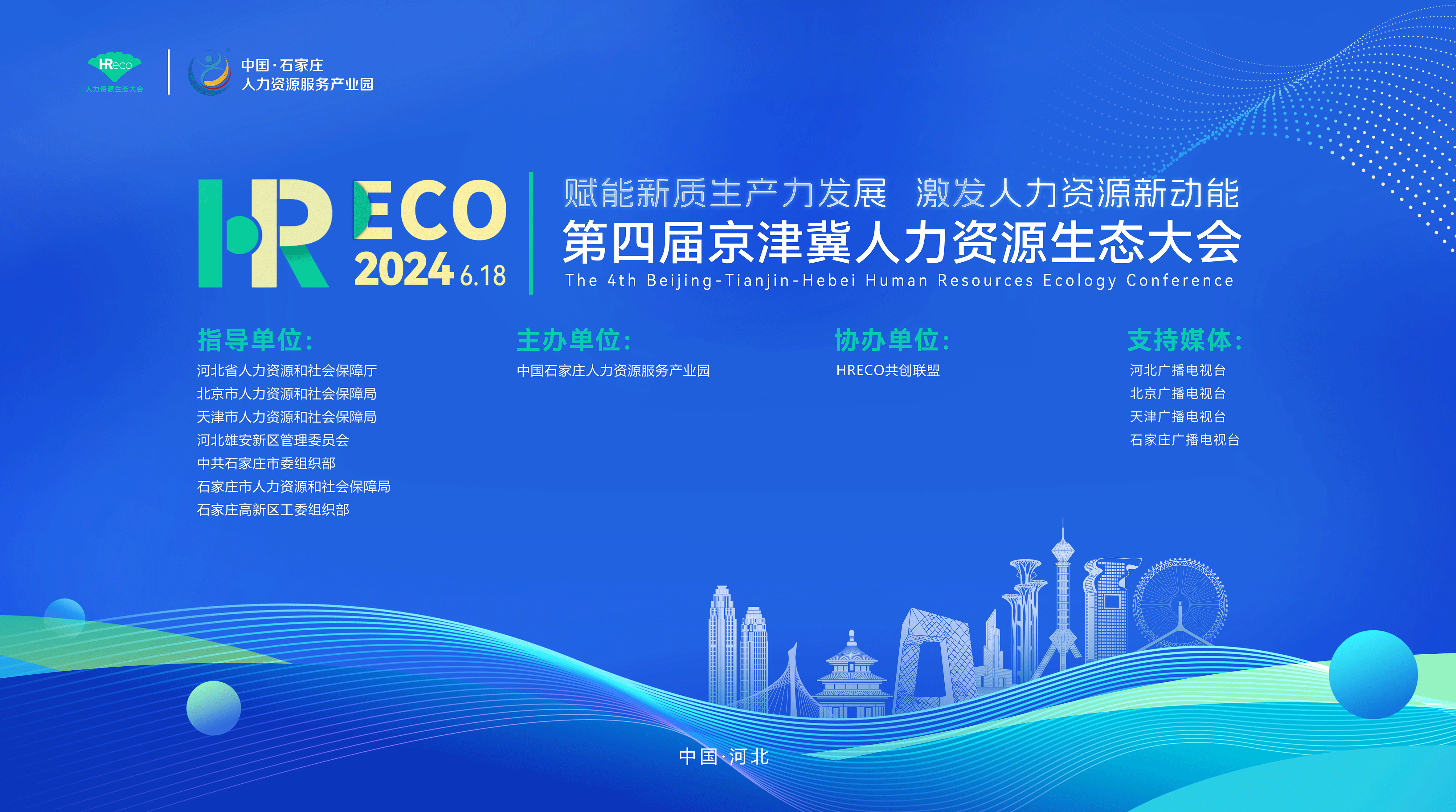 HRECO | 第四屆京津冀人力資源生態(tài)大會(huì )開(kāi)始報名啦~
