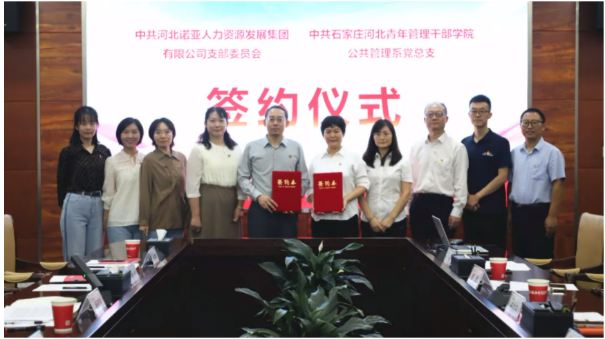 產教融合，校企共育丨諾亞人力黨支部與河北青年管理干部學院公共管理系黨總支共建合作簽約儀式成功舉辦