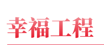 幸福工程｜幸福工程簡報第二期